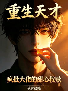 重生天才：疯批大佬的甜心救赎 cover