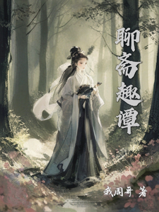 聊斋趣谭 cover