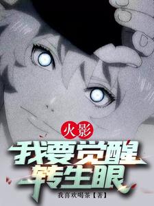 火影:我要觉醒转生眼 cover