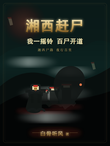 湘西赶尸：我一摇铃，百尸开道 cover