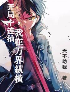 开局十连抽,我在万界纵横 cover