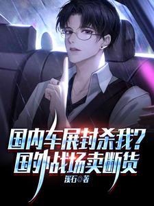国内车展封杀我?国外战场卖断货 cover