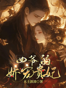 四爷的娇宠贵妃 cover