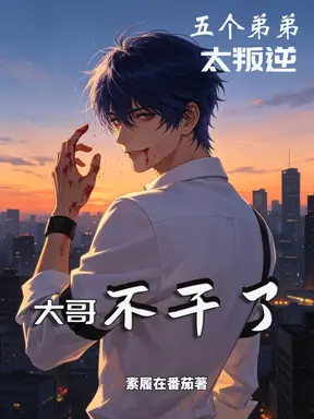 五个弟弟太叛逆,大哥不干了