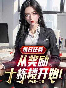 每日任务，从奖励十栋楼开始！ cover