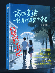 高四复读，一转身就是整个青春 cover