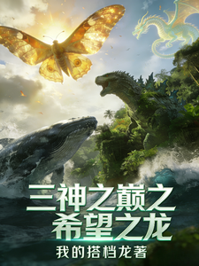 三神之巅之希望之龙 cover