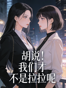 我们才不是拉拉 cover