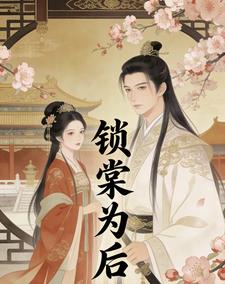 锁棠为后 cover