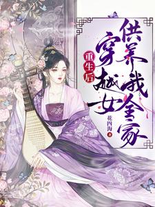 重生后，穿越女供养我全家 cover