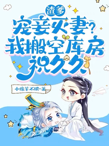 渣爹宠妾灭妻？我搬空库房祝久久 cover