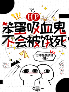 HP:笨蛋吸血鬼不会被饿死 cover