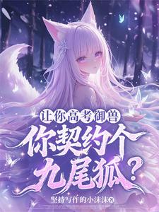 让你高考御兽,你契约个九尾狐 cover
