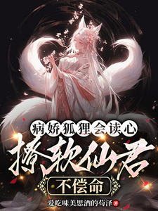 病娇狐狸会读心，撩软仙君不偿命 cover