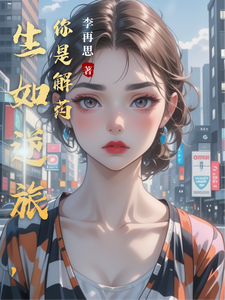 生如逆旅，你是解药 cover