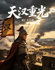 天汉重光 cover
