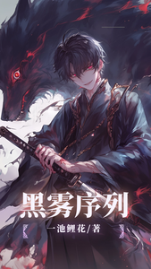 黑雾序列 cover