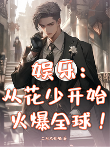 娱乐:从花少开始火爆全球! cover