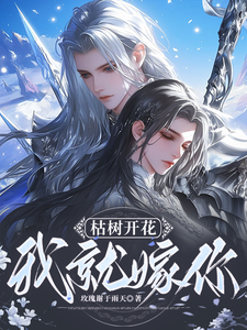 枯树开花，我就嫁你 cover