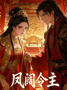 凤阙令主 cover