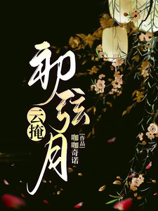 云掩初弦月 cover