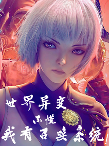 世界异变?不慌,我有召唤系统! cover