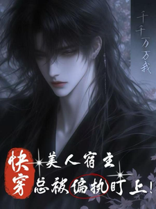 快穿之美人宿主总被偏执盯上 cover