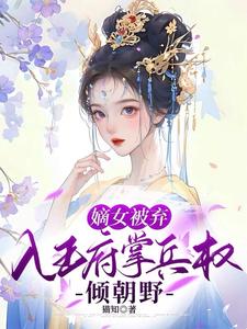 嫡女被弃：入王府掌兵权倾朝野 cover
