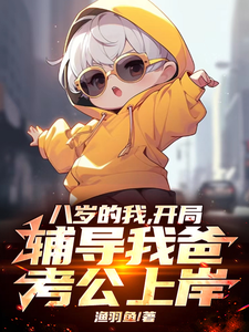 八岁的我,开局辅导我爸考公上岸 cover