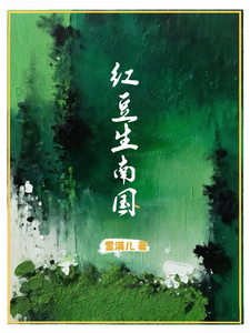 红豆生南国 cover