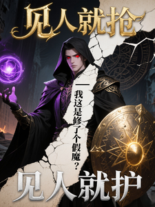 我这是修了个假魔？ cover