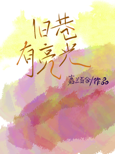 旧巷有亮光 cover