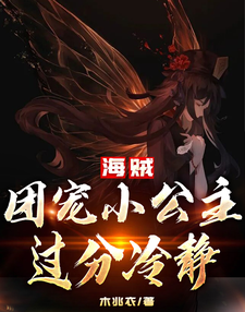 海贼:团宠小公主过分冷静 cover