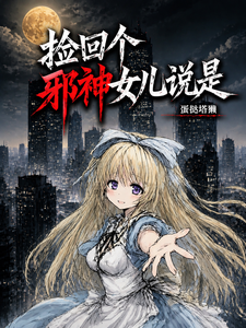 捡回个邪神女儿说是 cover