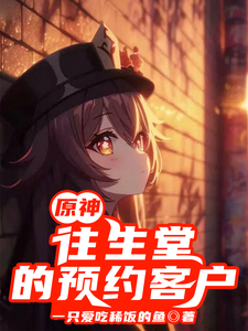 原神：往生堂的预约客户 cover