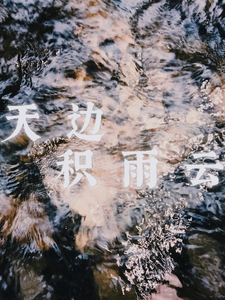 天边积雨云 cover