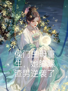 侯门主母重生，她脚踩渣男逆袭了 cover