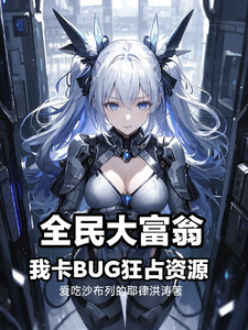 全民大富翁，我卡BUG狂占资源 cover