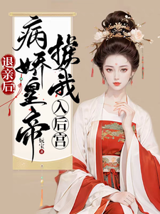 退亲后！病娇皇帝掳我入后宫 cover