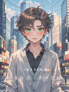 血拳夜辰：都市觉醒 cover