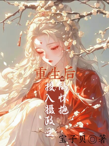 重生后，投入摄政王的怀抱 cover
