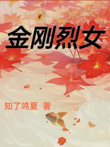 金刚烈女 cover