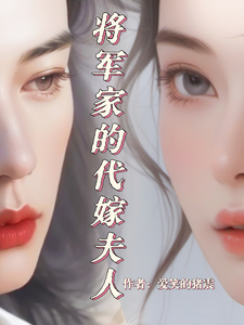 将军家的代嫁夫人 cover