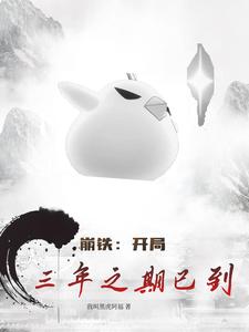 人在崩铁：开局三年之期已到 cover
