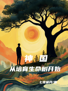 神国从培育生命树开始 cover