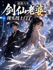 After Six Years Off, My Sword Immortal Wife Shows Up in Real Life cover