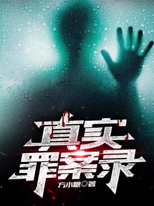 真实罪案录 cover