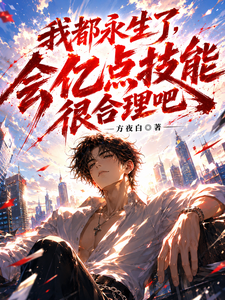 I'm Immortal—Having a Few More Skills Is Reasonable, Right? cover