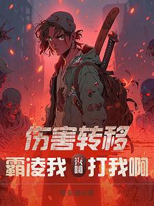 伤害转移:霸凌我?来啊,打我啊 cover