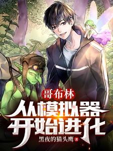 Goblin Evolution Starts from a Simulator cover